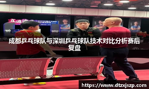成都乒乓球队与深圳乒乓球队技术对比分析赛后复盘
