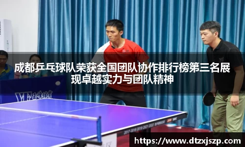 成都乒乓球队荣获全国团队协作排行榜第三名展现卓越实力与团队精神