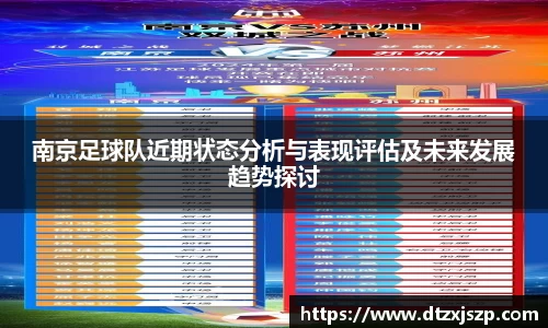 南京足球队近期状态分析与表现评估及未来发展趋势探讨