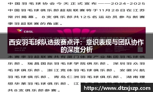 西安羽毛球队选拔赛点评：意识表现与团队协作的深度分析