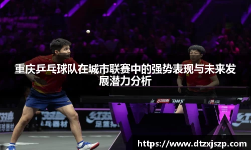 重庆乒乓球队在城市联赛中的强势表现与未来发展潜力分析