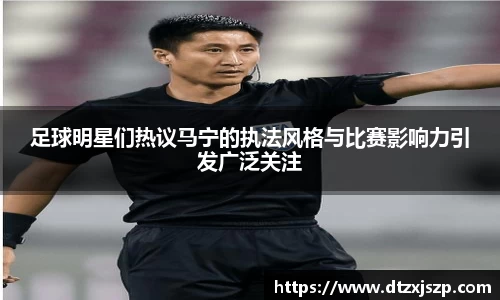 足球明星们热议马宁的执法风格与比赛影响力引发广泛关注