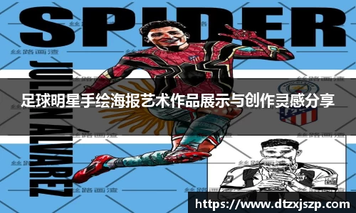 足球明星手绘海报艺术作品展示与创作灵感分享