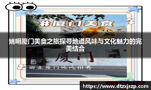 姚明厦门美食之旅探寻地道风味与文化魅力的完美结合