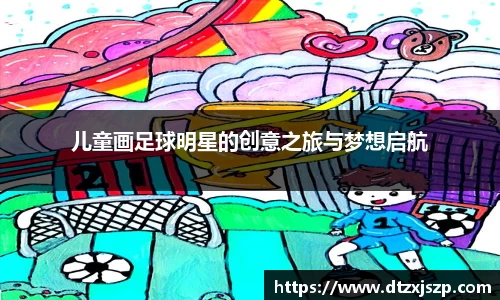 儿童画足球明星的创意之旅与梦想启航