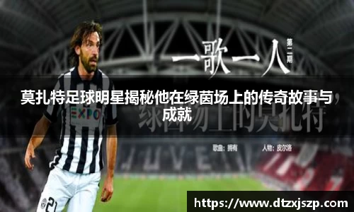 莫扎特足球明星揭秘他在绿茵场上的传奇故事与成就