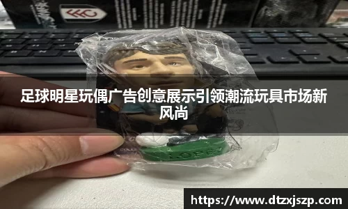 足球明星玩偶广告创意展示引领潮流玩具市场新风尚