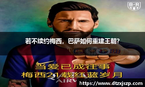 若不续约梅西，巴萨如何重建王朝？