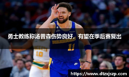 勇士教练称汤普森伤势良好，有望在季后赛复出