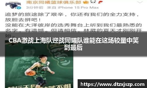 CBA激战上海队迎战同曦队谁能在这场较量中笑到最后
