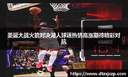 圣诞大战火箭对决湖人球迷热情高涨期待精彩对抗