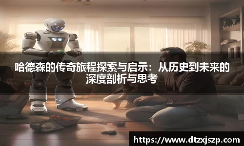 哈德森的传奇旅程探索与启示：从历史到未来的深度剖析与思考