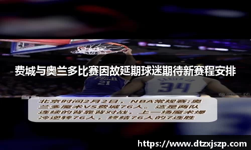 费城与奥兰多比赛因故延期球迷期待新赛程安排