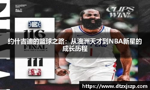约什吉迪的篮球之路：从澳洲天才到NBA新星的成长历程