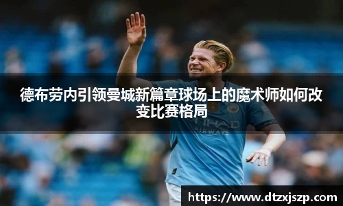 德布劳内引领曼城新篇章球场上的魔术师如何改变比赛格局