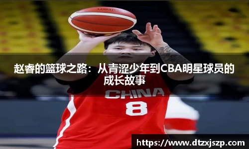 赵睿的篮球之路：从青涩少年到CBA明星球员的成长故事