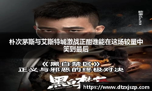 朴次茅斯与艾斯特城激战正酣谁能在这场较量中笑到最后