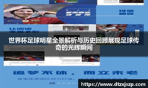 世界杯足球明星全景解析与历史回顾展现足球传奇的光辉瞬间