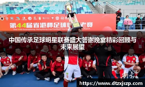 中国传承足球明星联赛盛大答谢晚宴精彩回顾与未来展望