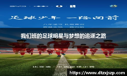 我们班的足球明星与梦想的追逐之路