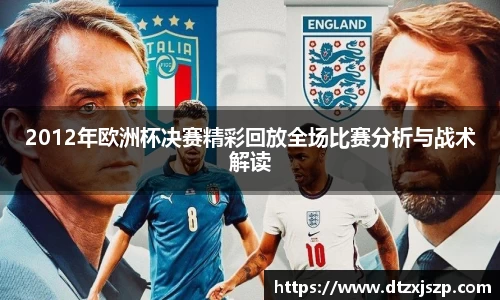 2012年欧洲杯决赛精彩回放全场比赛分析与战术解读