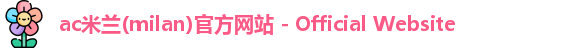 ac米兰官网