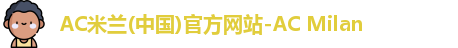 AC米兰